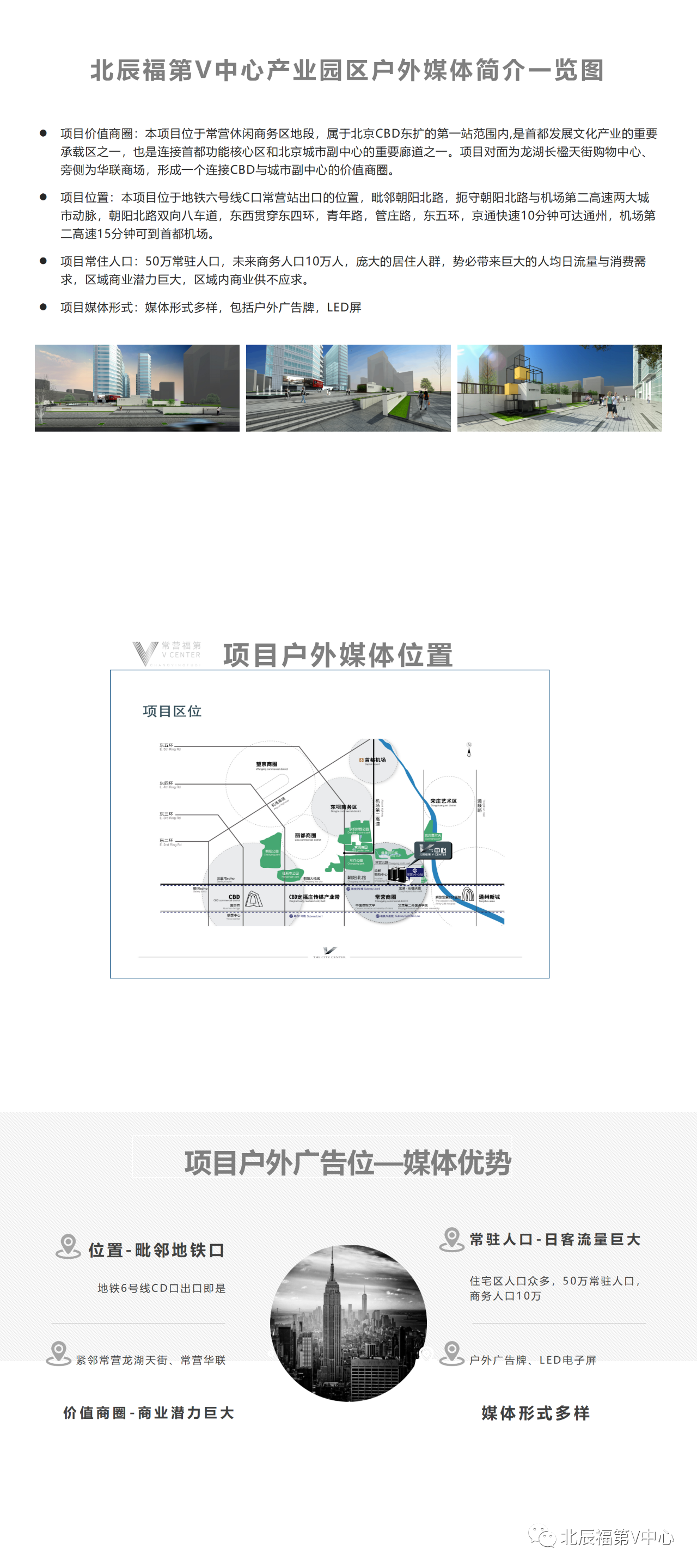 本项目位于常营休闲商务区地段，属于北京CBD东扩第一站范围内，是首都发展文化产业的重要承载区之一，也是连接首都功能核心区和北京城市副中心的重要廊道之一。项目对面为龙湖长楹天街购物中心，旁侧为华联商场，形成一个连接CBD与城市副中心的价值商圈。项目媒体形式：媒体形式多样，包括户外广告牌、LED屏，具有独特的户外媒体优势